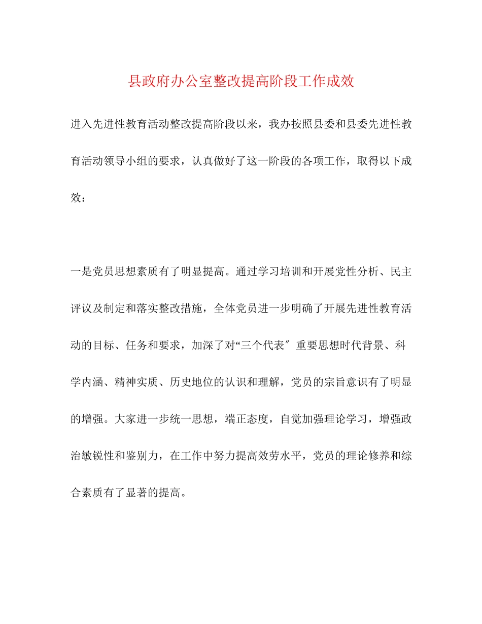 2023年县政府办公室整改提高阶段工作成效2.docx_第1页