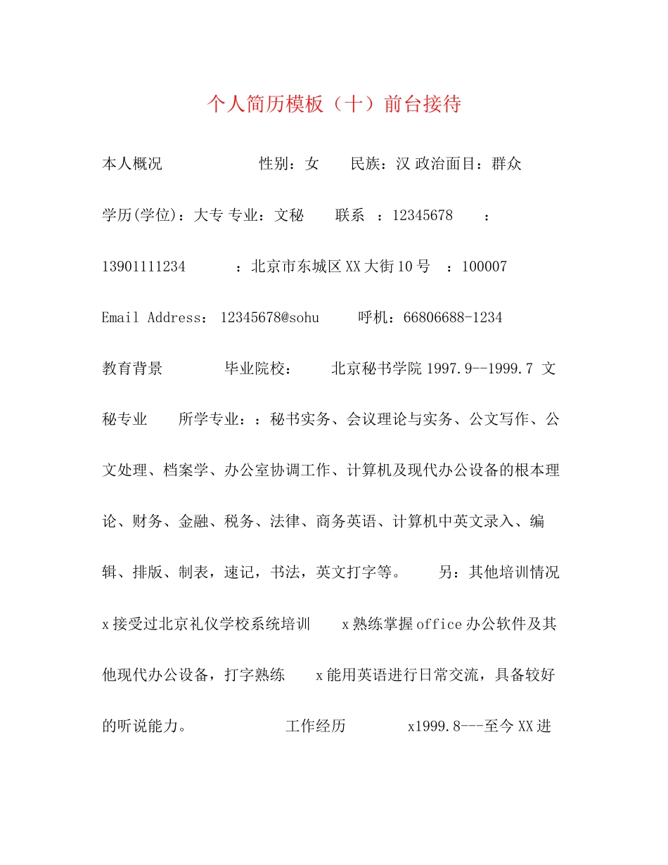 2023年个人简历模板十前台接待.docx_第1页