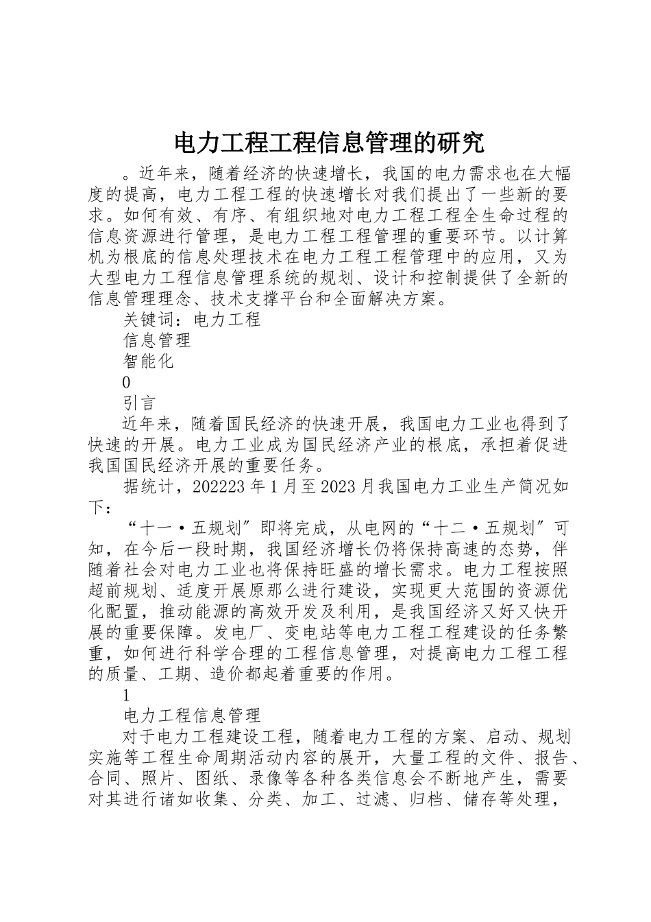 2023年电力工程项目信息管理的研究新编.docx_第1页