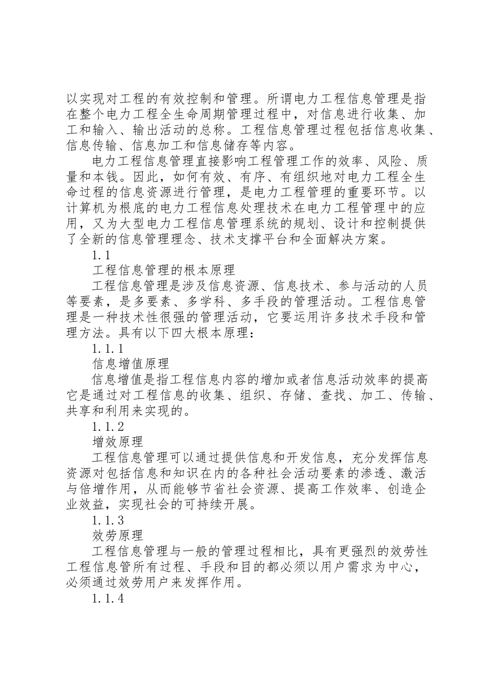 2023年电力工程项目信息管理的研究新编.docx_第2页