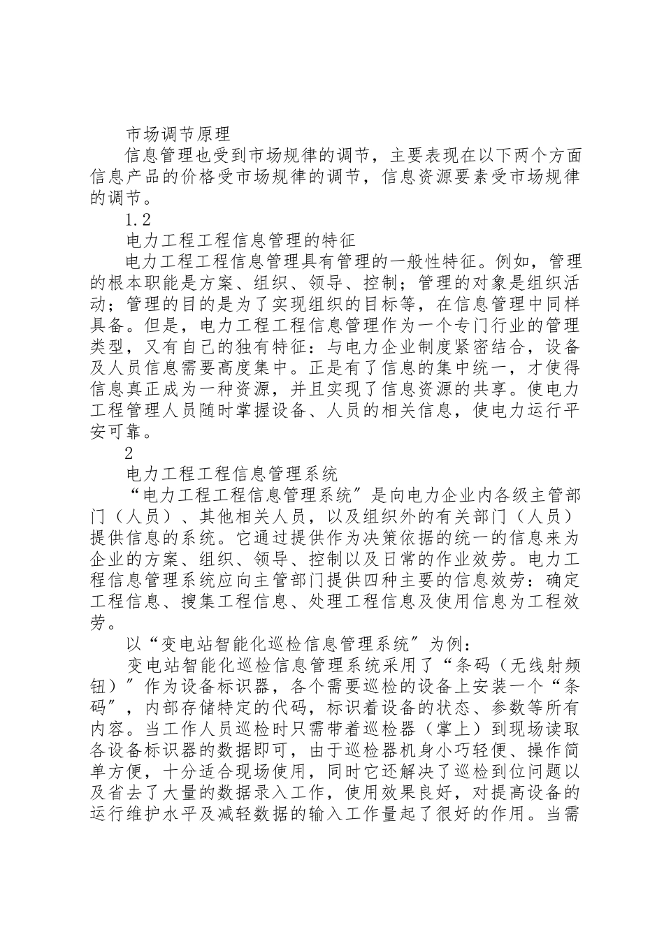 2023年电力工程项目信息管理的研究新编.docx_第3页