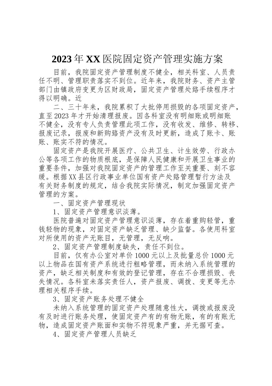 2023年医院固定资产管理实施方案.doc_第1页