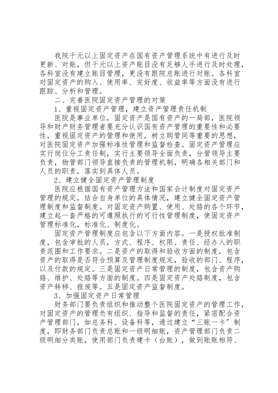 2023年医院固定资产管理实施方案.doc_第2页