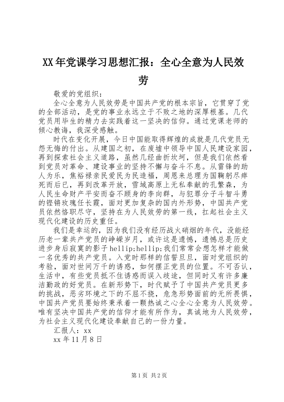 2023年党课学习思想汇报全心全意为人民服务.docx_第1页