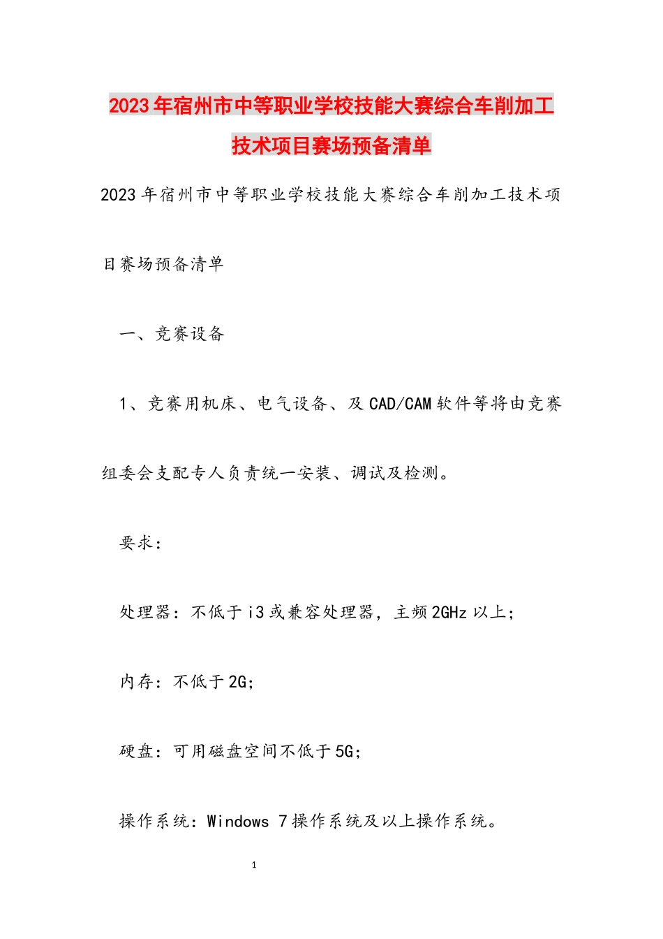 2023年宿州市中等职业学校技能大赛综合车削加工技术项目赛场准备清单.docx_第1页
