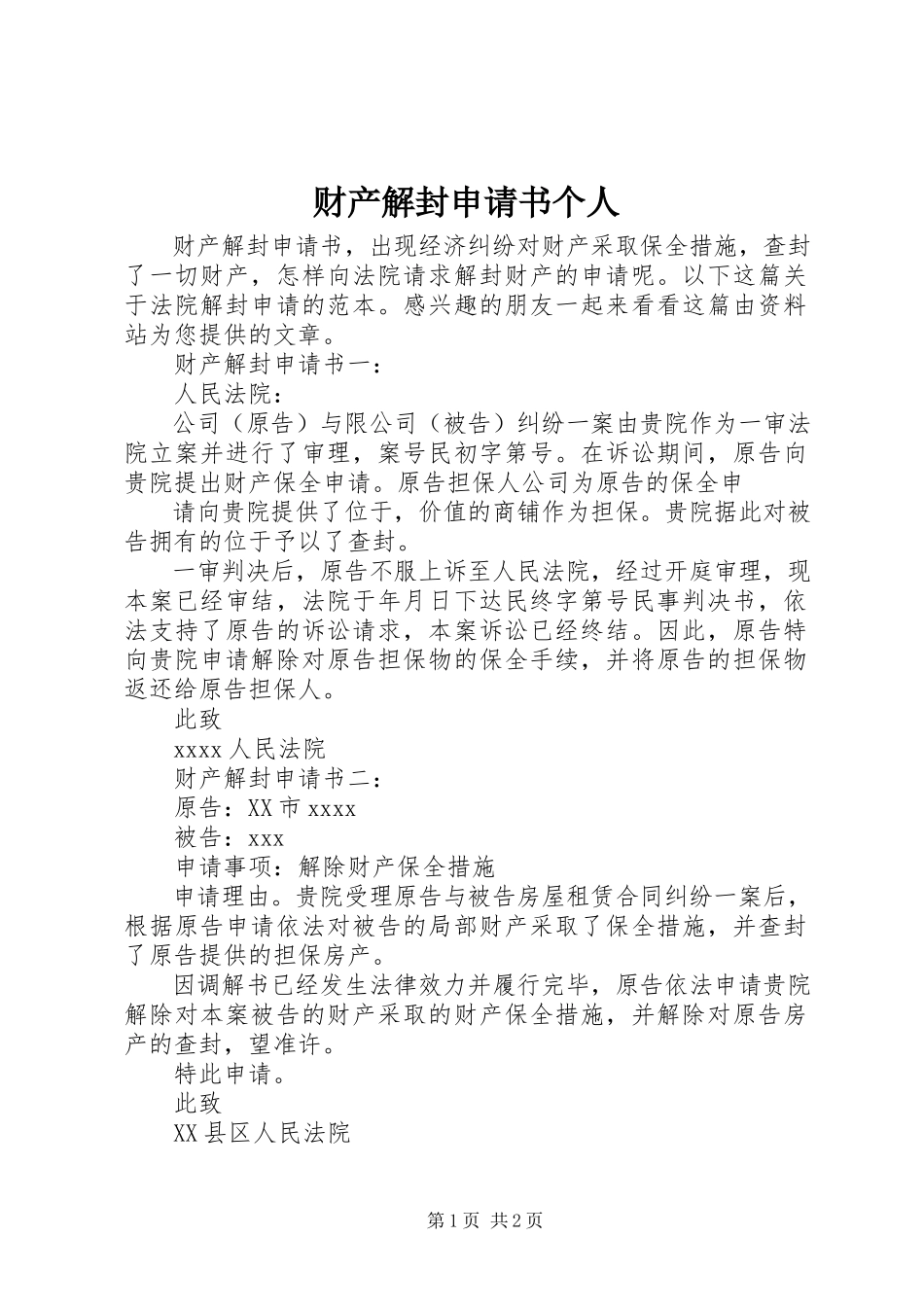 2023年财产解封申请书个人.docx_第1页