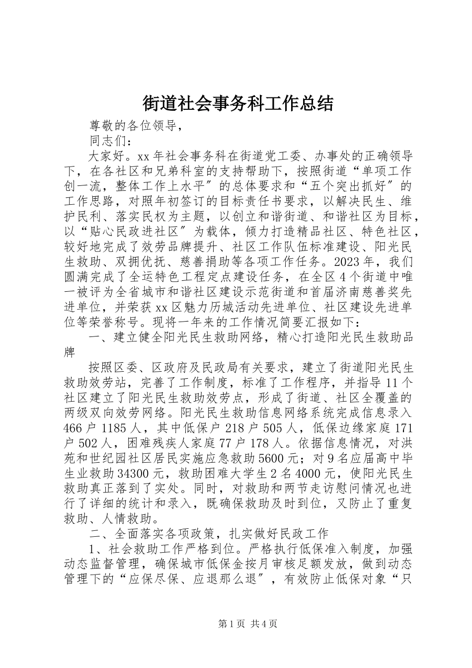 2023年街道社会事务科工作总结.docx_第1页