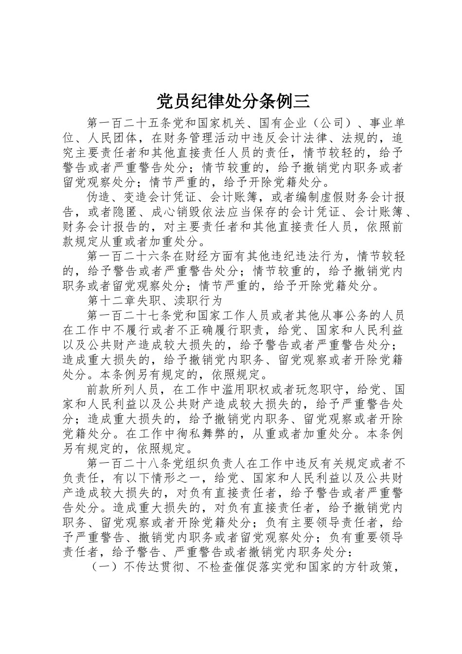 2023年党员纪律处分条例三.docx_第1页