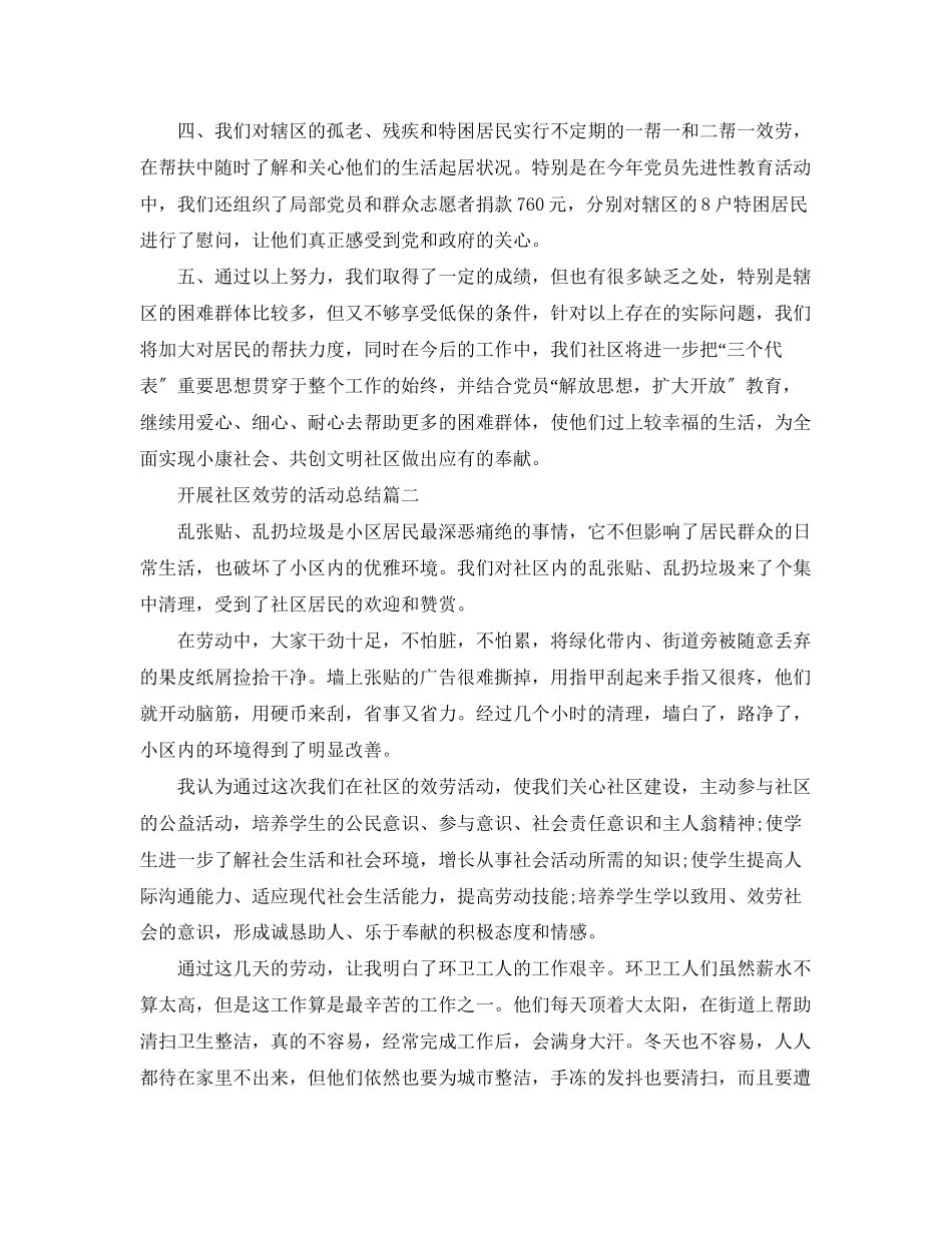 2023年开展社区服务的活动总结.docx_第2页