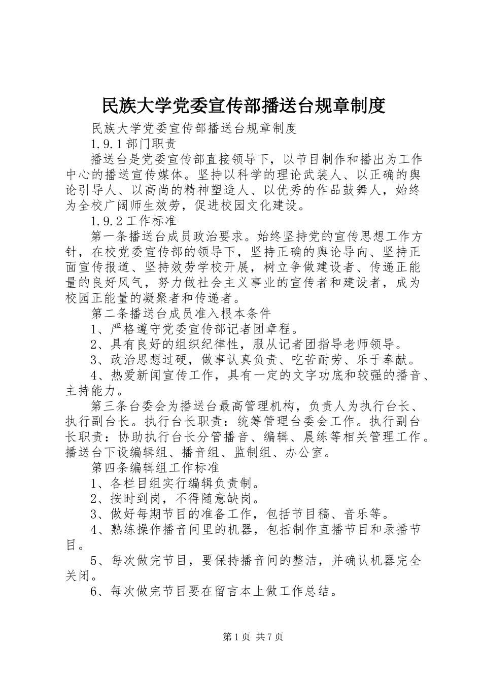 2023年民族大学党委宣传部广播台规章制度.docx_第1页