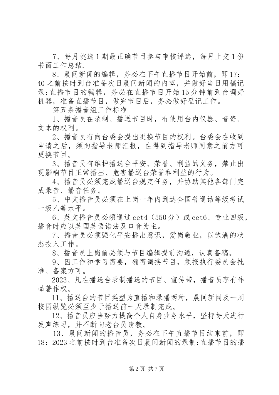 2023年民族大学党委宣传部广播台规章制度.docx_第2页