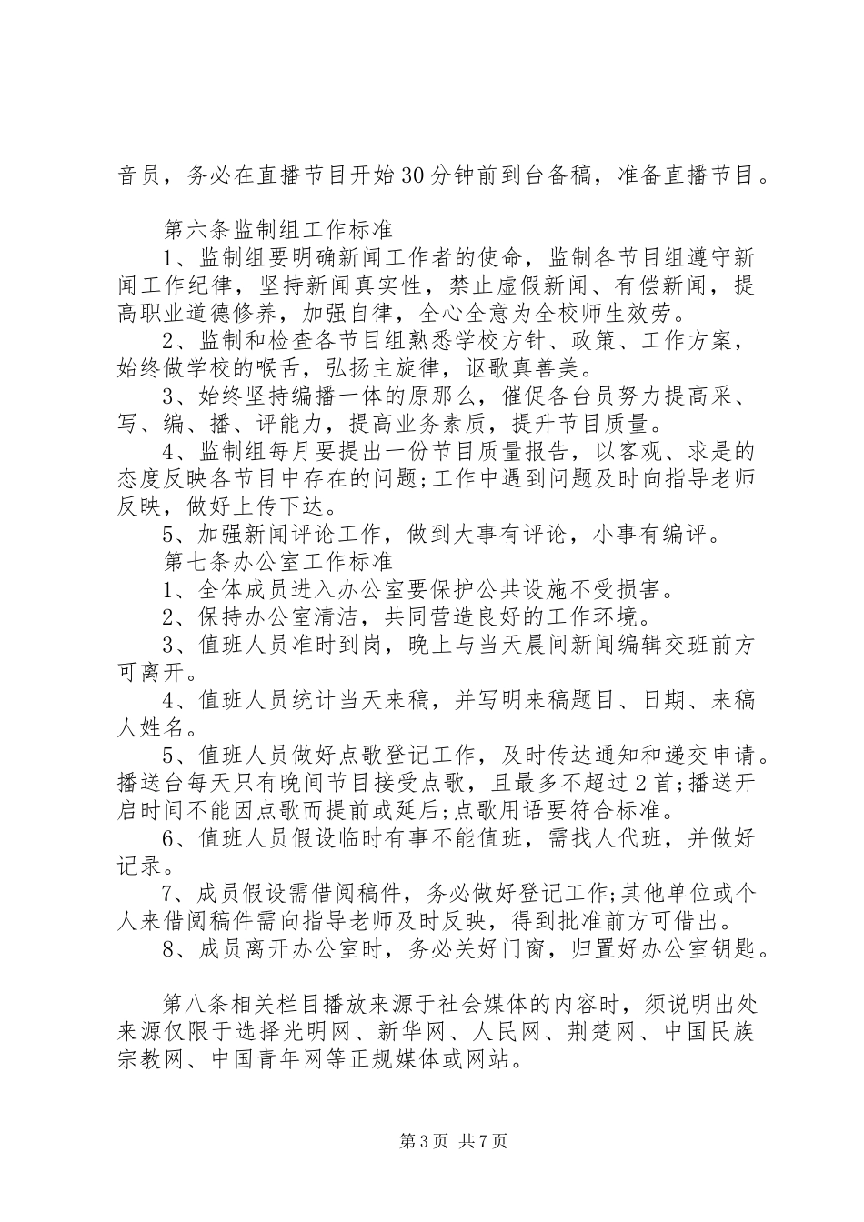 2023年民族大学党委宣传部广播台规章制度.docx_第3页