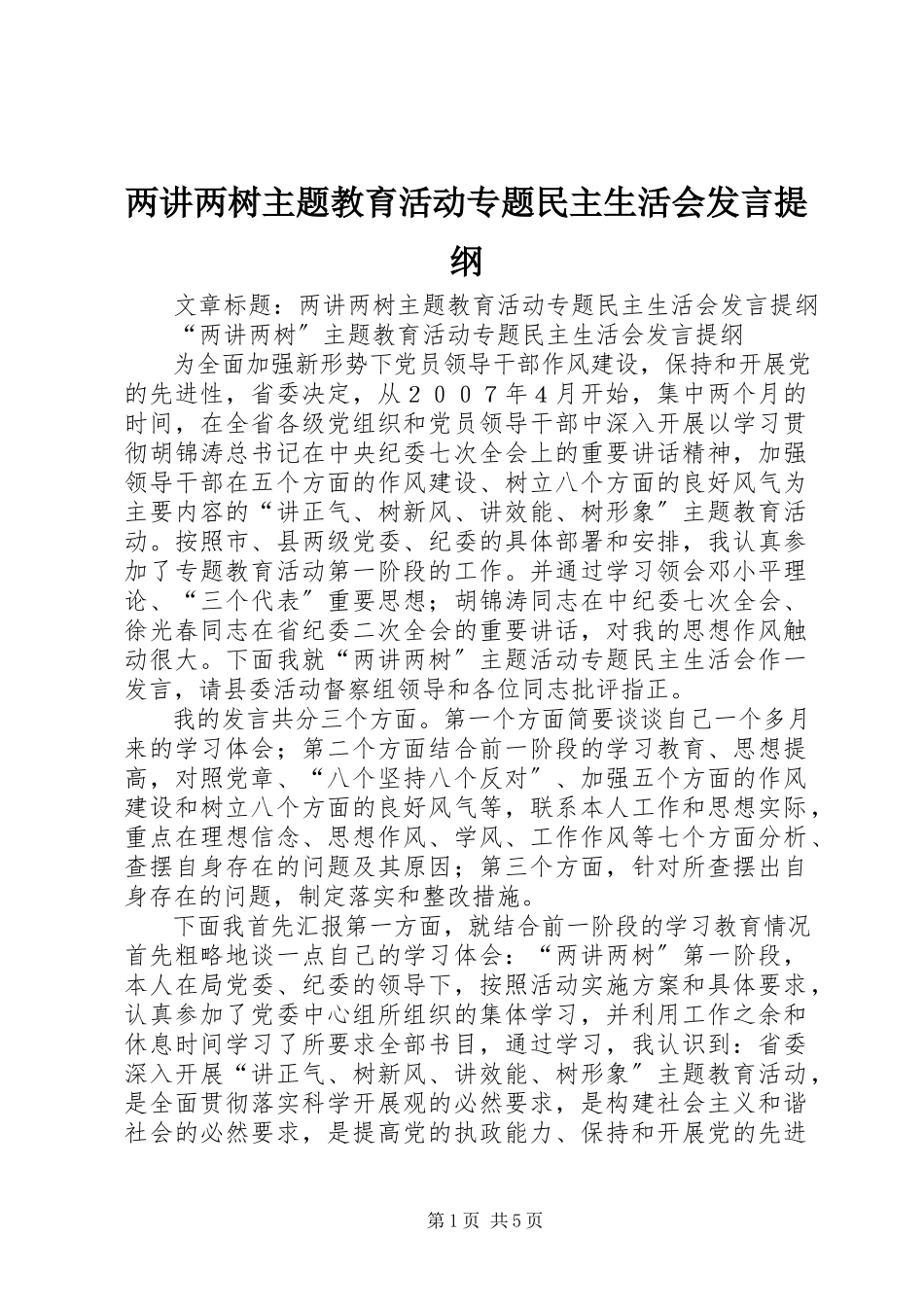 2023年两讲两树主题教育活动专题民主生活会讲话提纲.docx_第1页