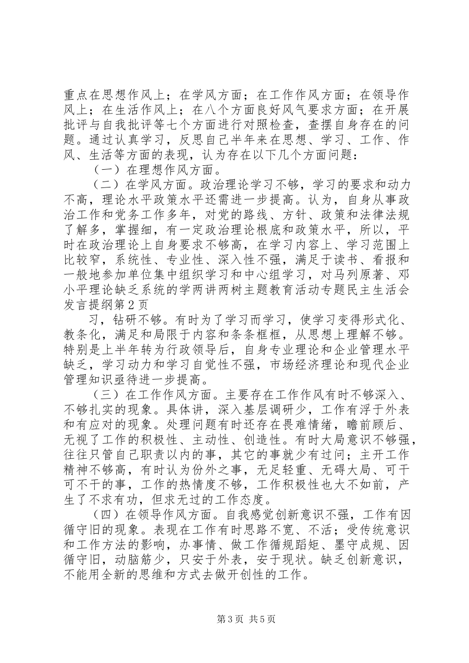 2023年两讲两树主题教育活动专题民主生活会讲话提纲.docx_第3页