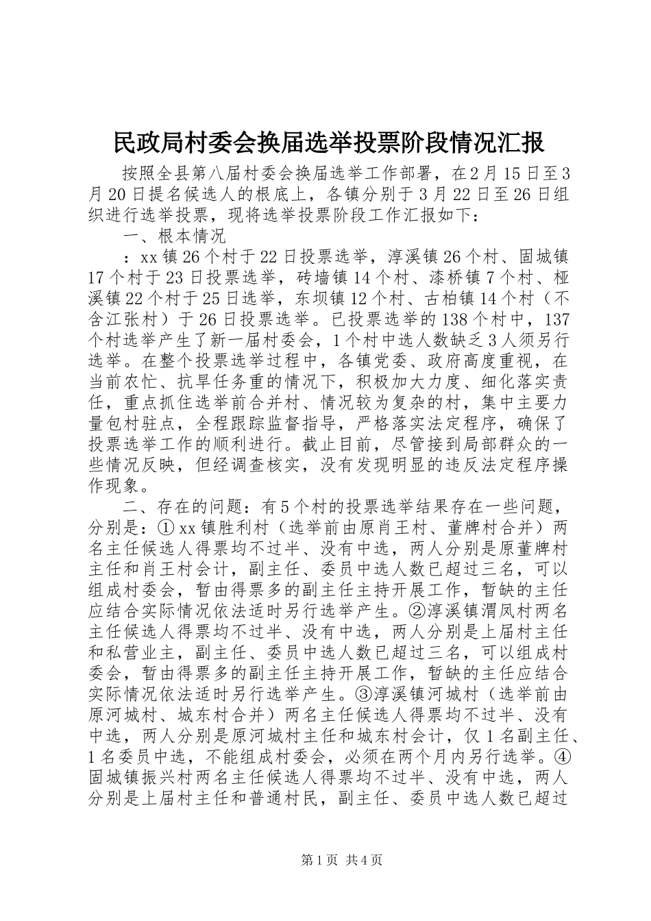 2023年民政局村委会换届选举投票阶段情况汇报.docx_第1页