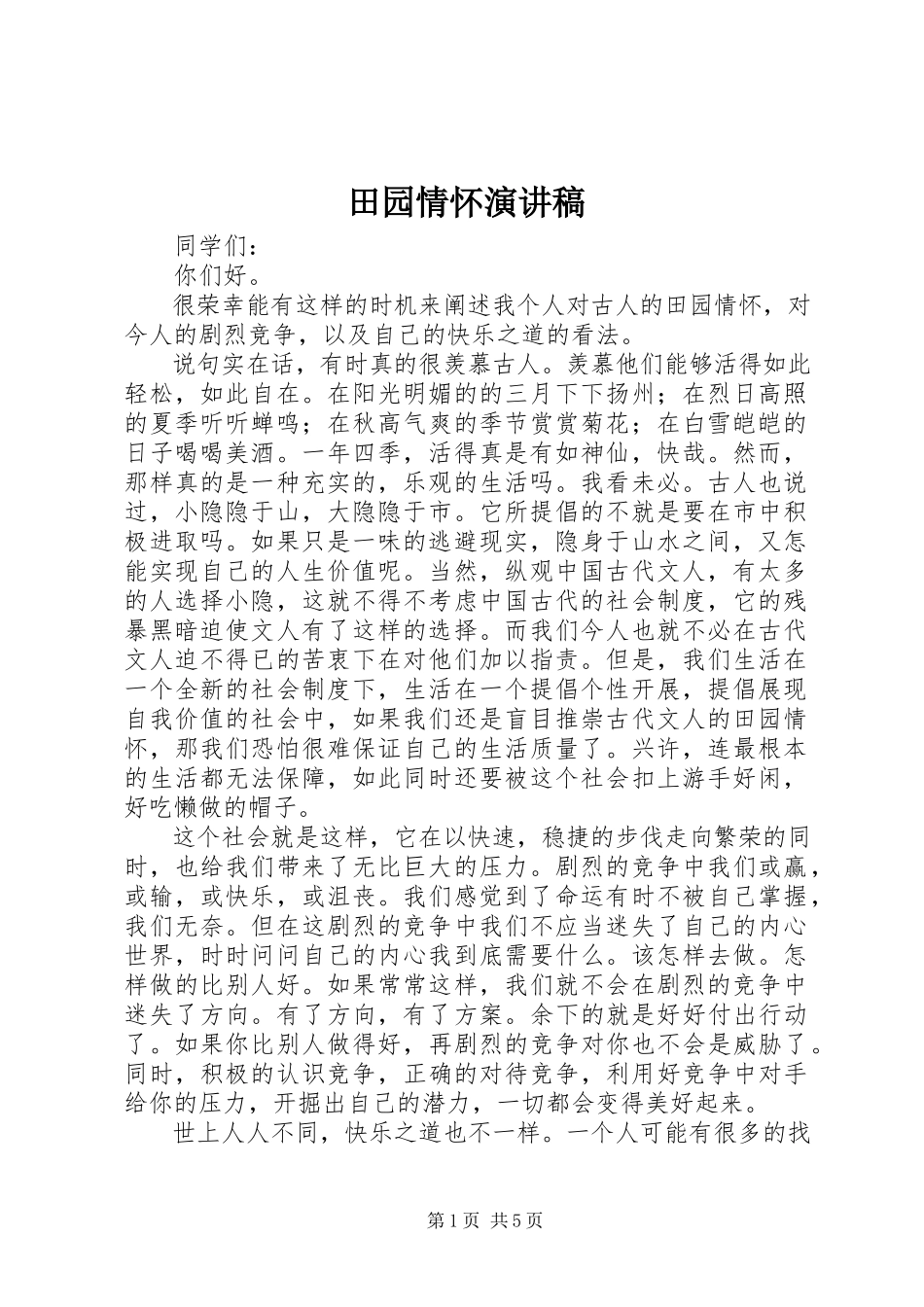 2023年田园情怀演讲稿.docx_第1页