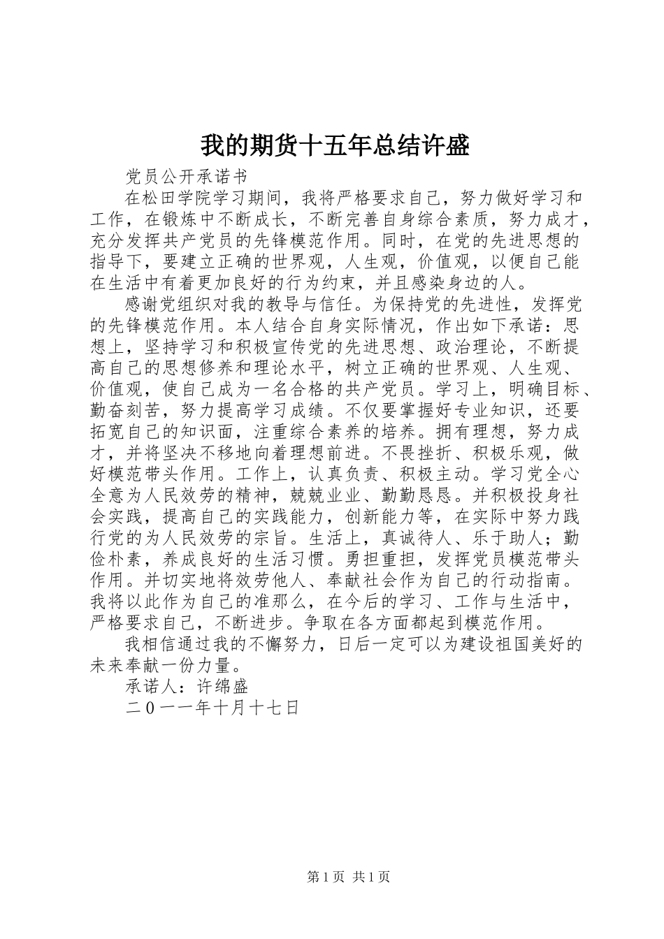 2023年《我的期货十五年总结》许盛新编.docx_第1页