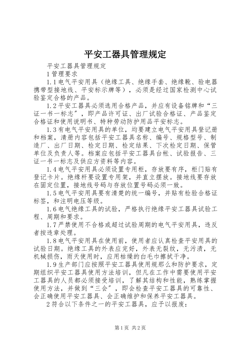 2023年《安全工器具管理规定》新编.docx_第1页