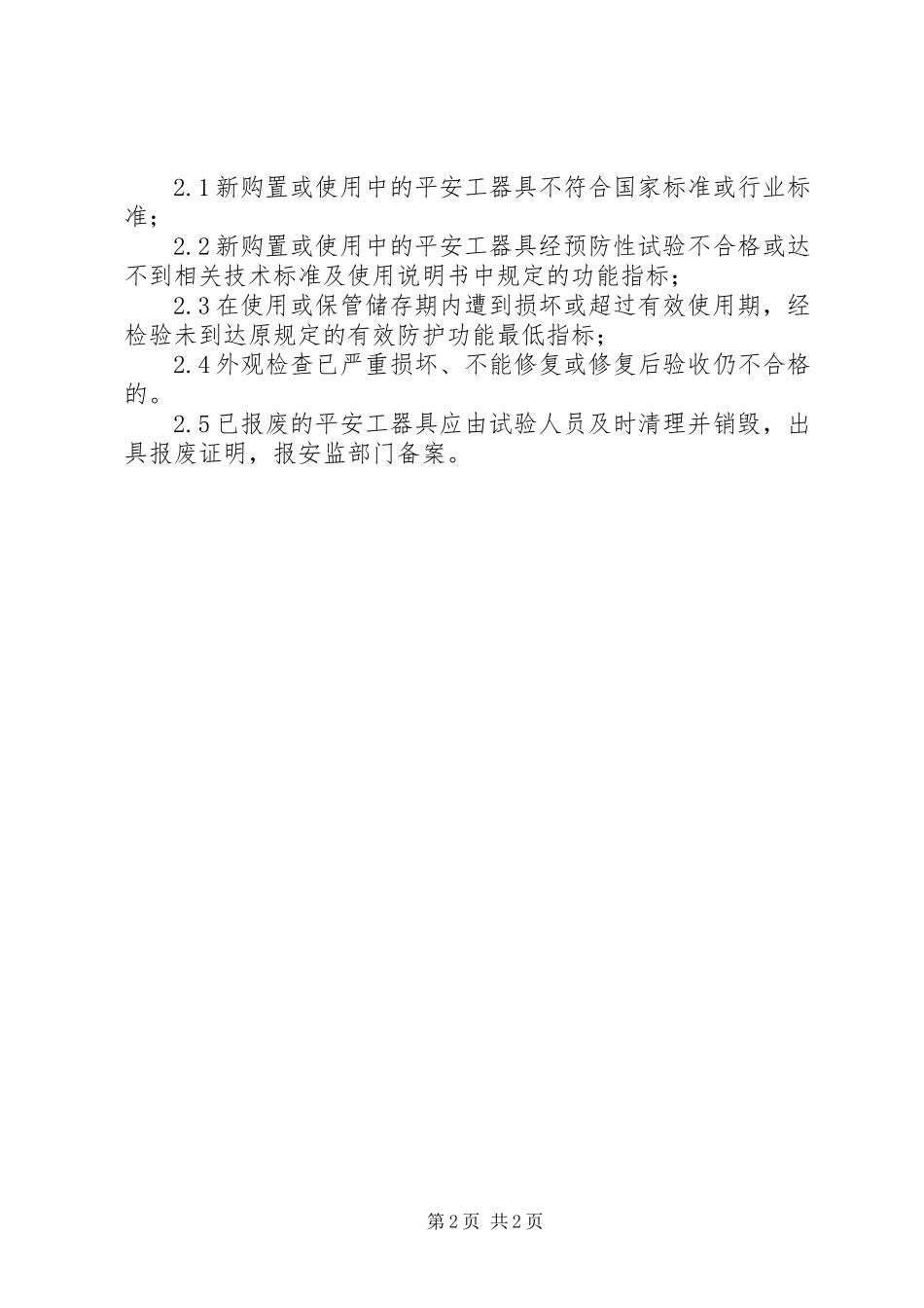 2023年《安全工器具管理规定》新编.docx_第2页
