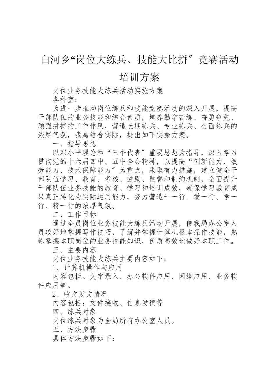 2023年白河乡岗位大练兵技能大比拼竞赛活动培训方案 .doc_第1页