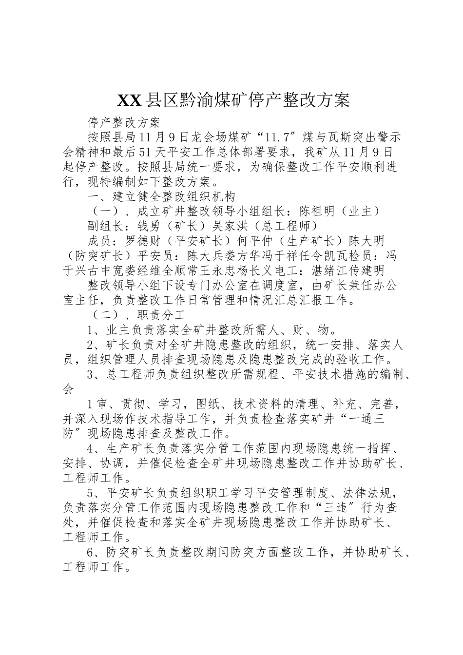2023年县区黔渝煤矿停产整改方案.doc_第1页