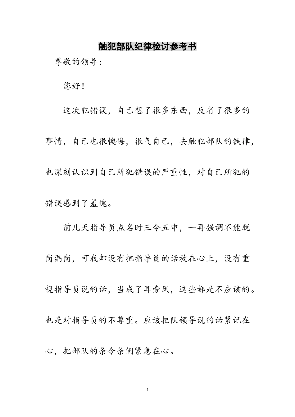 2023年触犯部队纪律检讨参考书范文.doc_第1页