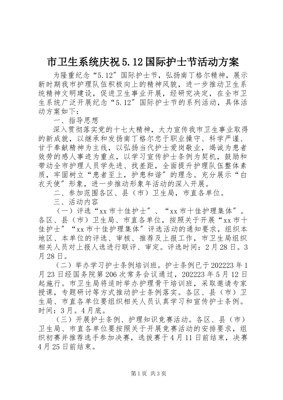 2023年市卫生系统庆祝512国际护士节活动方案2.docx_第1页