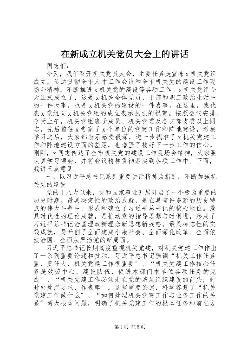2023年在新成立机关党员大会上的致辞.docx_第1页