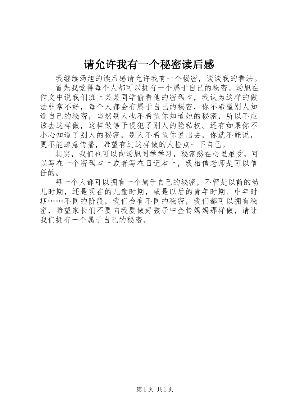 2023年《请允许我有一个秘密》读后感新编.docx_第1页