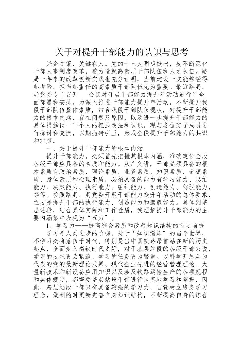 2023年关于对提升干部能力的认识与思考.doc_第1页