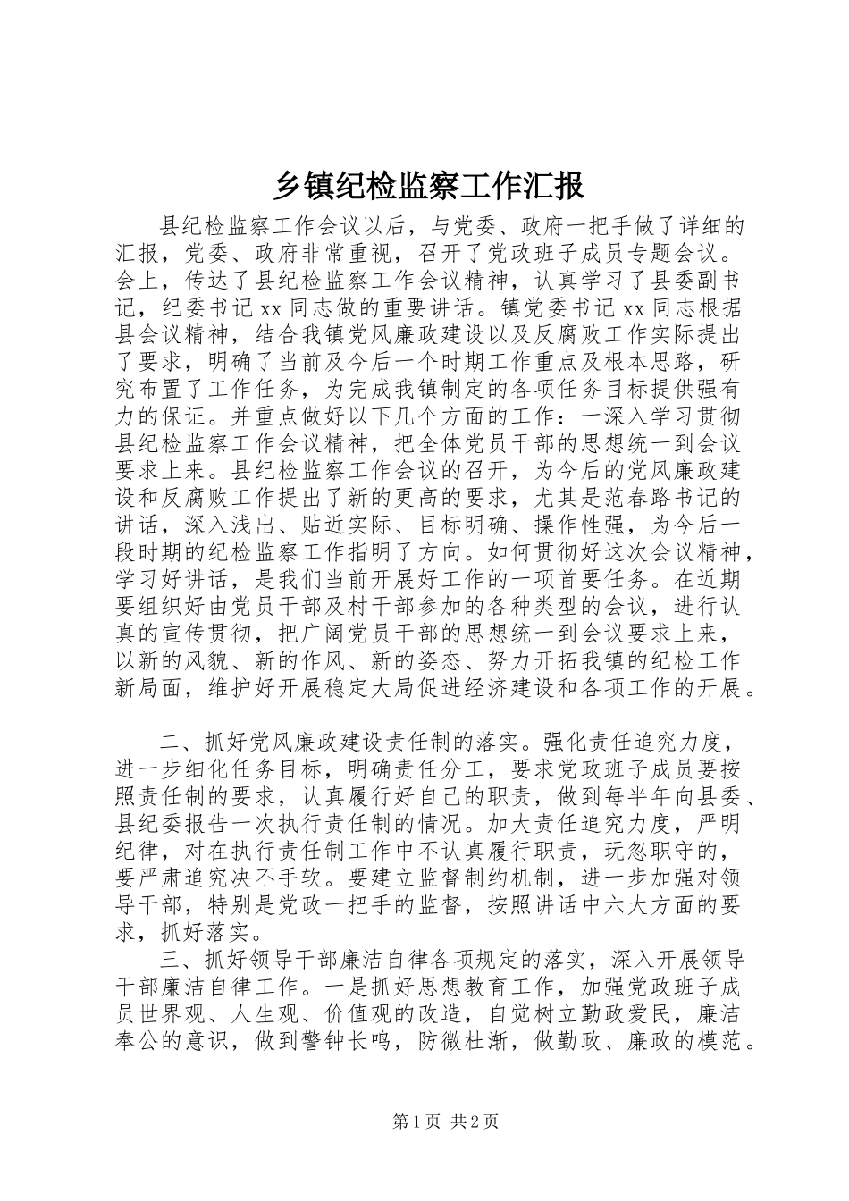 2023年乡镇纪检监察工作汇报.docx_第1页