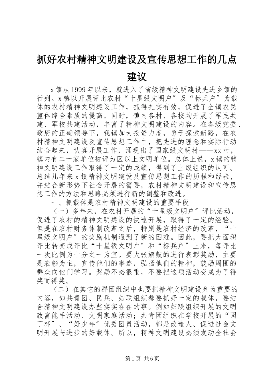 2023年抓好农村精神文明建设及宣传思想工作的几点建议.docx_第1页