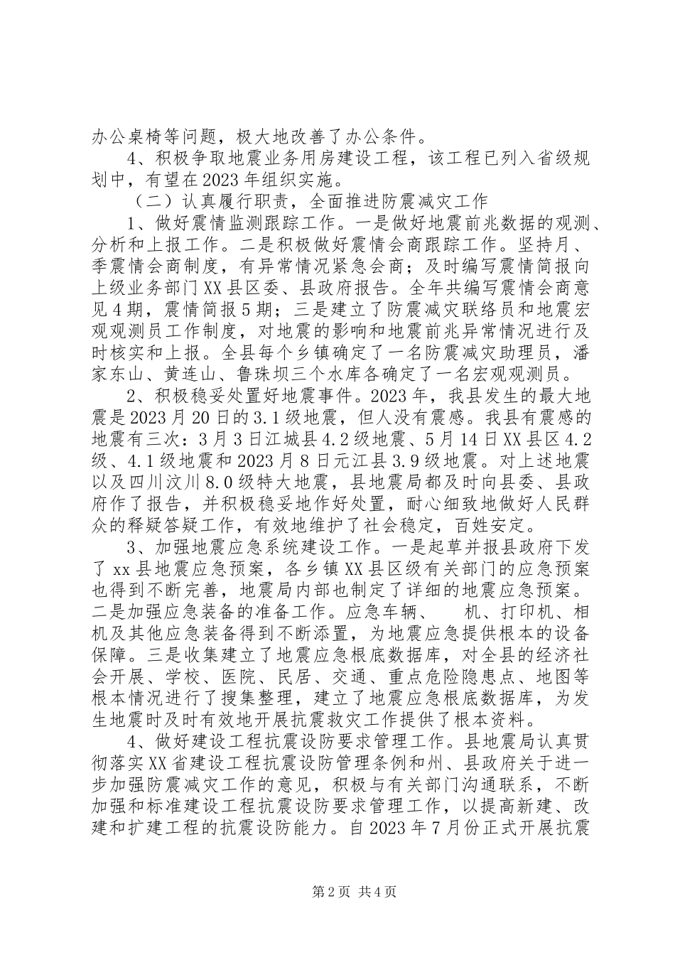 2023年县地震局工作总结暨工作计划.docx_第2页