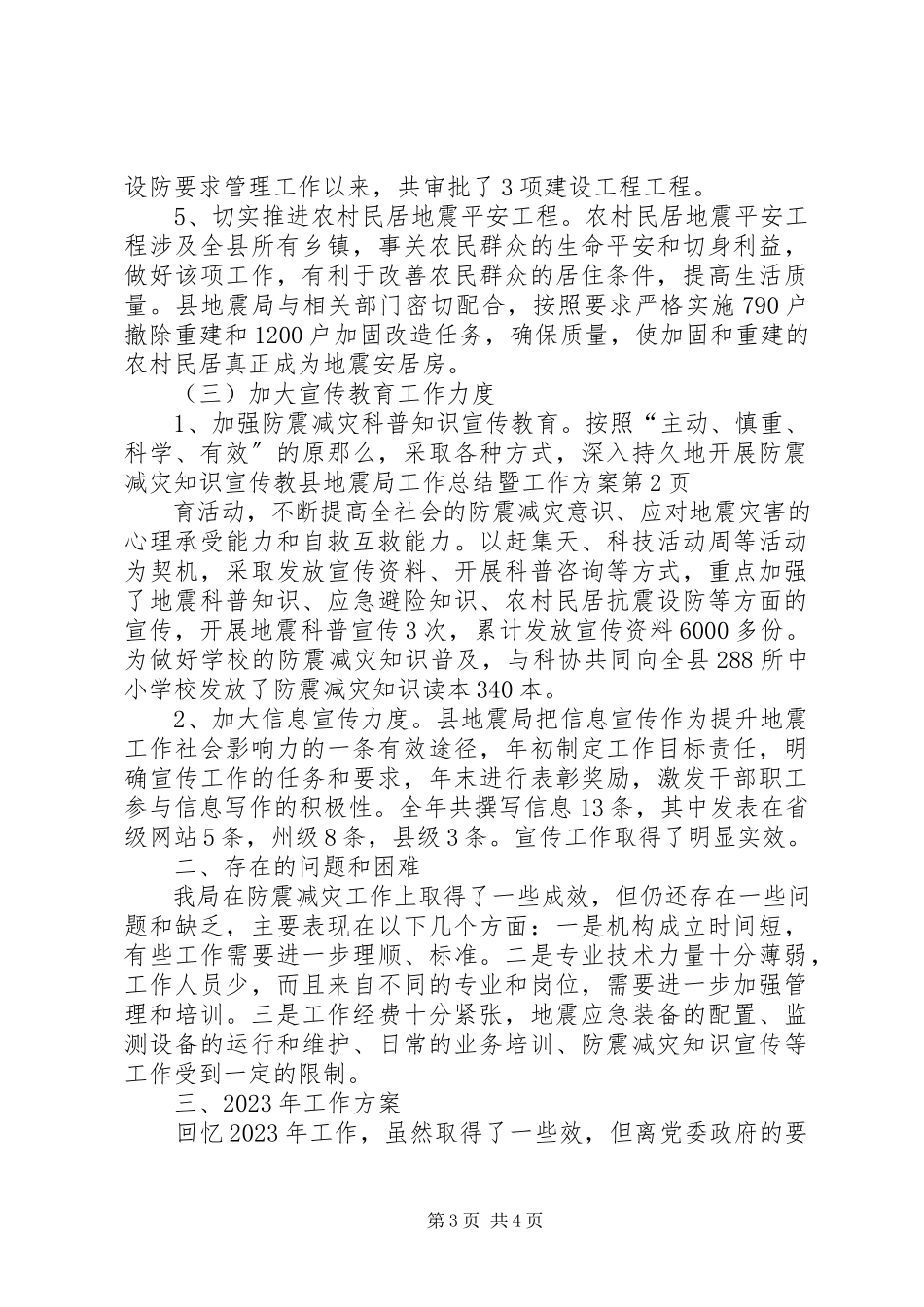 2023年县地震局工作总结暨工作计划.docx_第3页