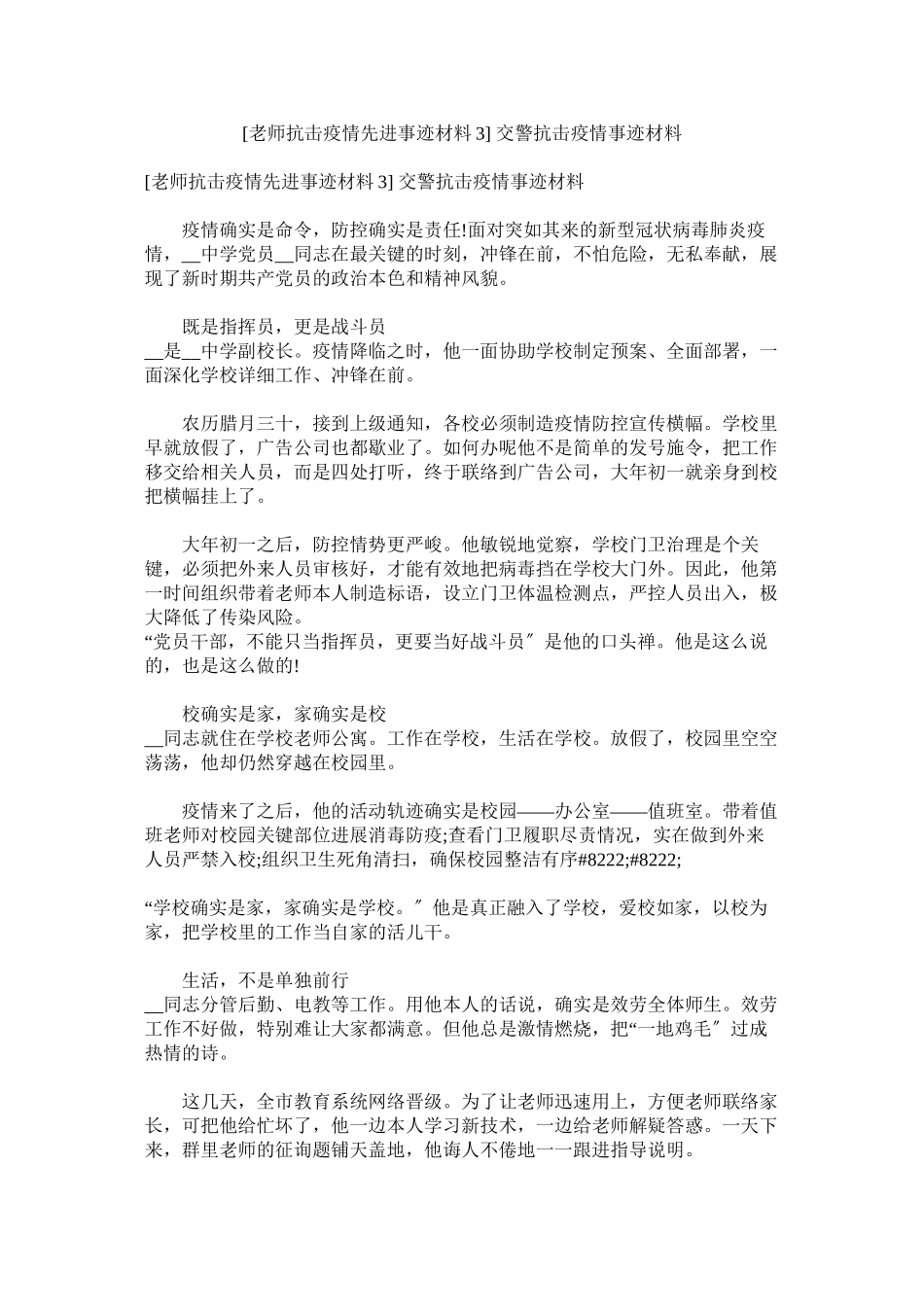 2023年教师抗ۥ击疫情先进事迹材料3交警抗击疫情事迹材料.docx_第1页