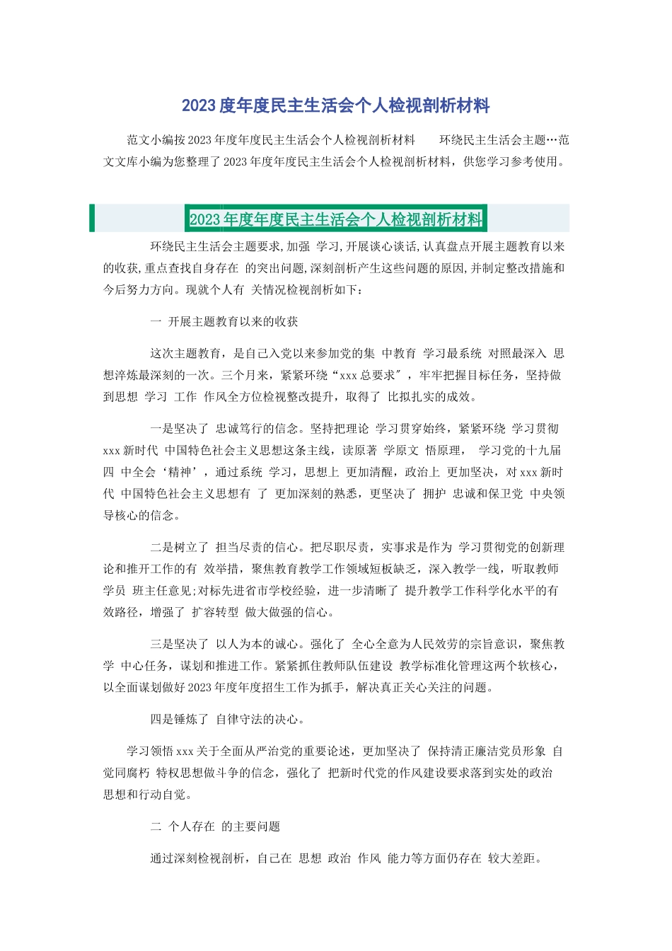 2023年度年度民主生活会个人检视剖析材料2.docx_第1页