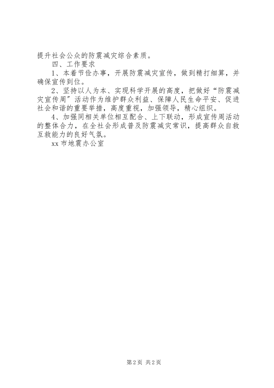 2023年xx市“512”防震减灾宣传周活动方案.docx_第2页