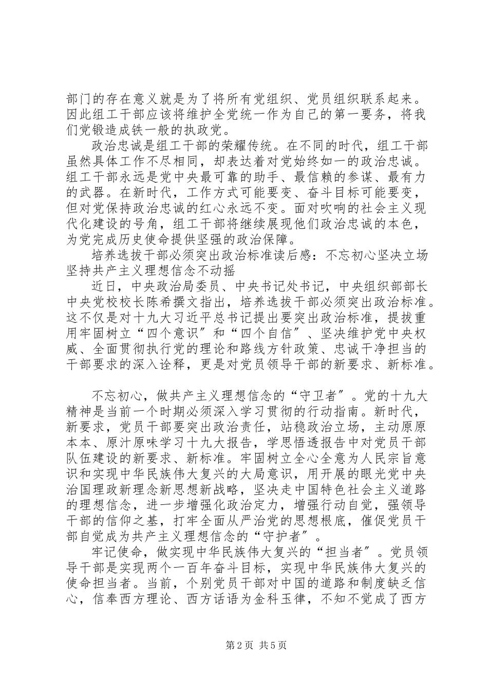 2023年《培养选拔干部必须突出政治标准》读后感5篇新编.docx_第2页