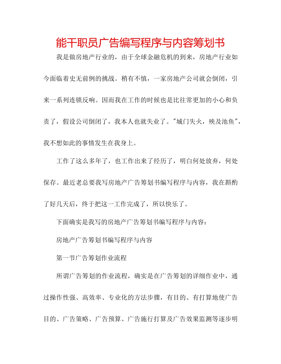 2023年能干职员广告编写程序与内容策划书.docx_第1页