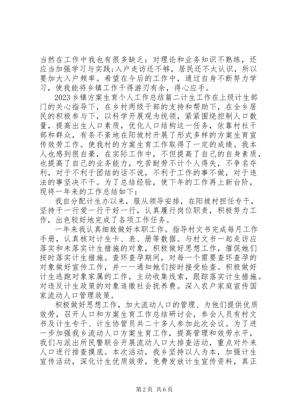 2023年乡镇计划生育个人工作总结.docx_第2页