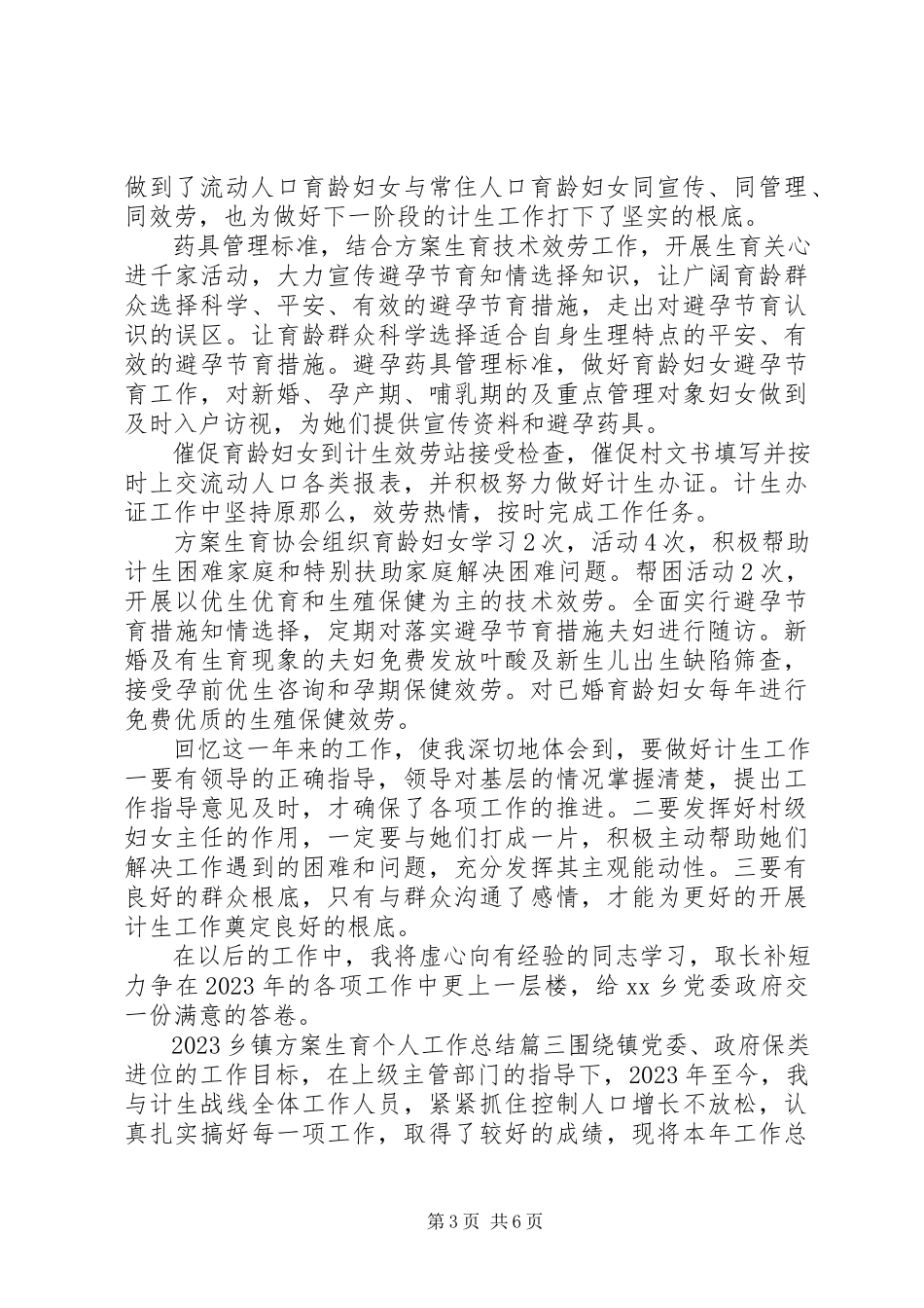2023年乡镇计划生育个人工作总结.docx_第3页