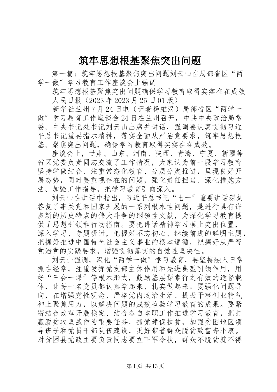 2023年筑牢思想根基聚焦突出问题.docx_第1页