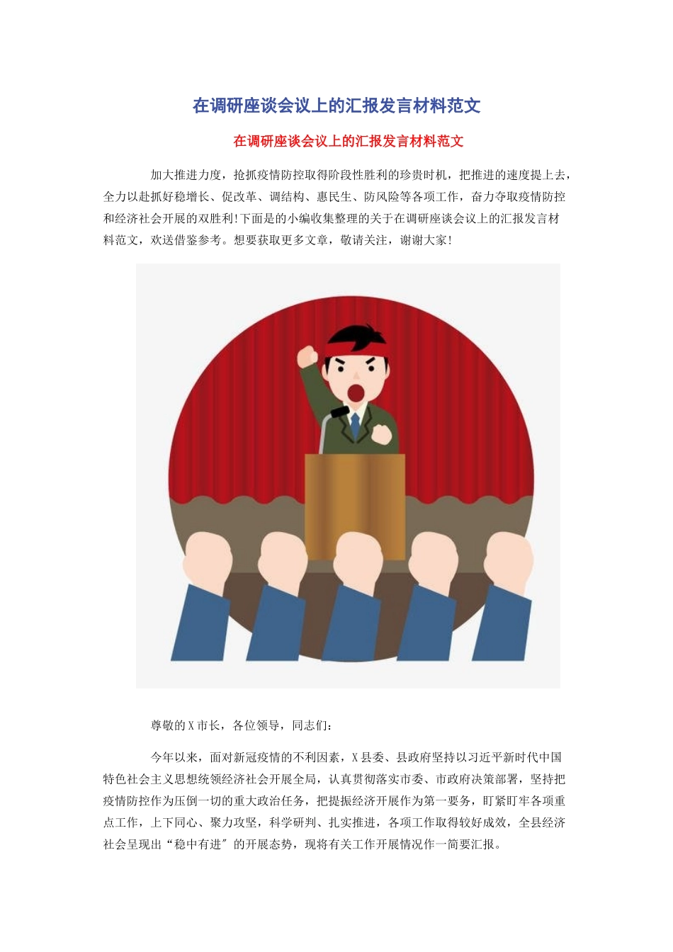 2023年在调研座谈会议上的汇报发言材料2.docx_第1页