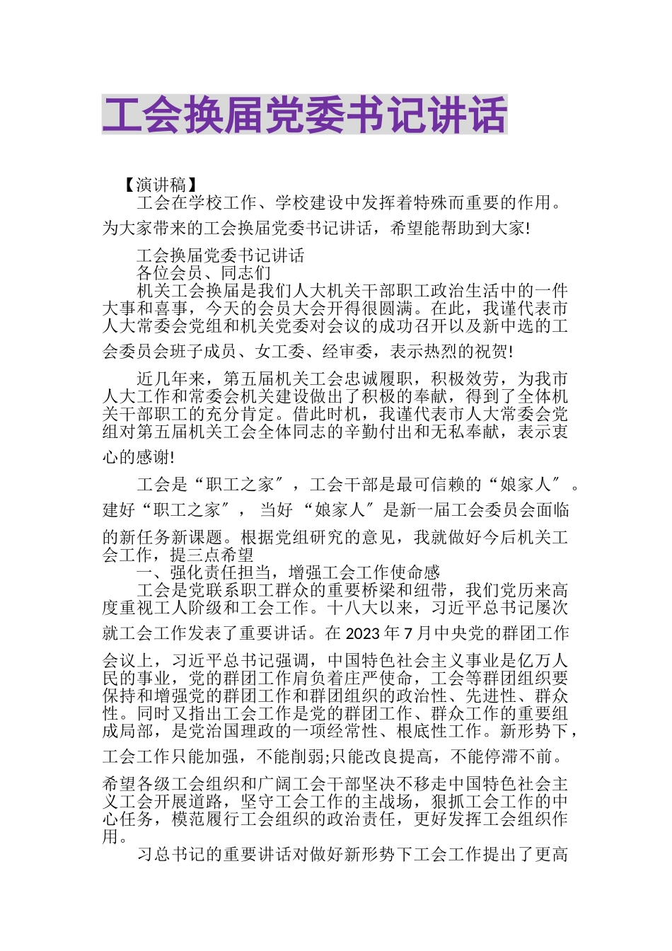 2023年工会换届党委书记讲话.doc_第1页