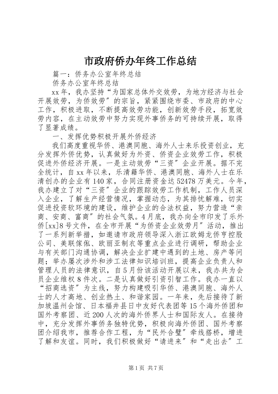 2023年市政府侨办年终工作总结.docx_第1页
