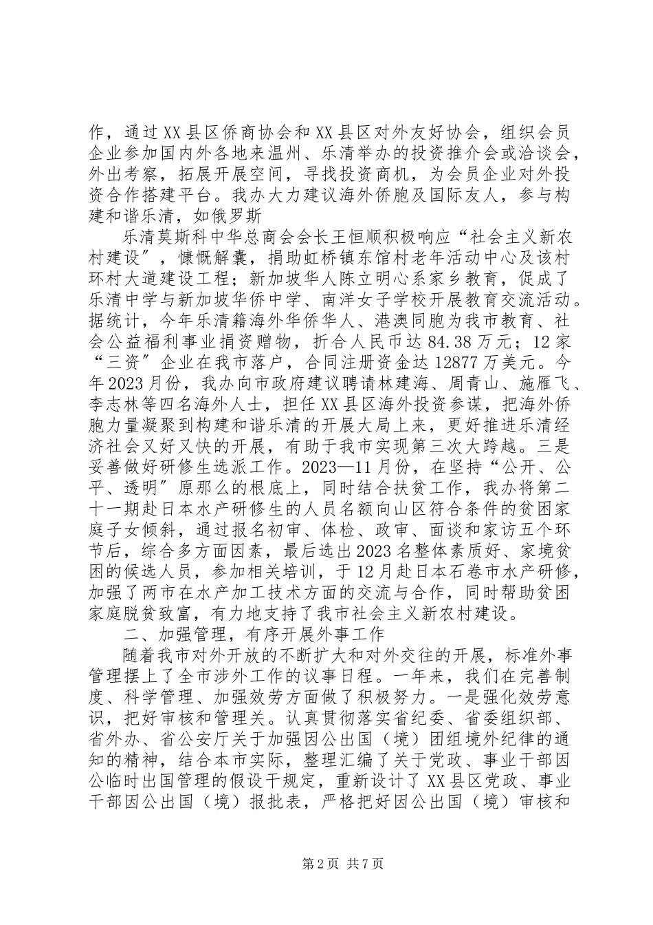 2023年市政府侨办年终工作总结.docx_第2页