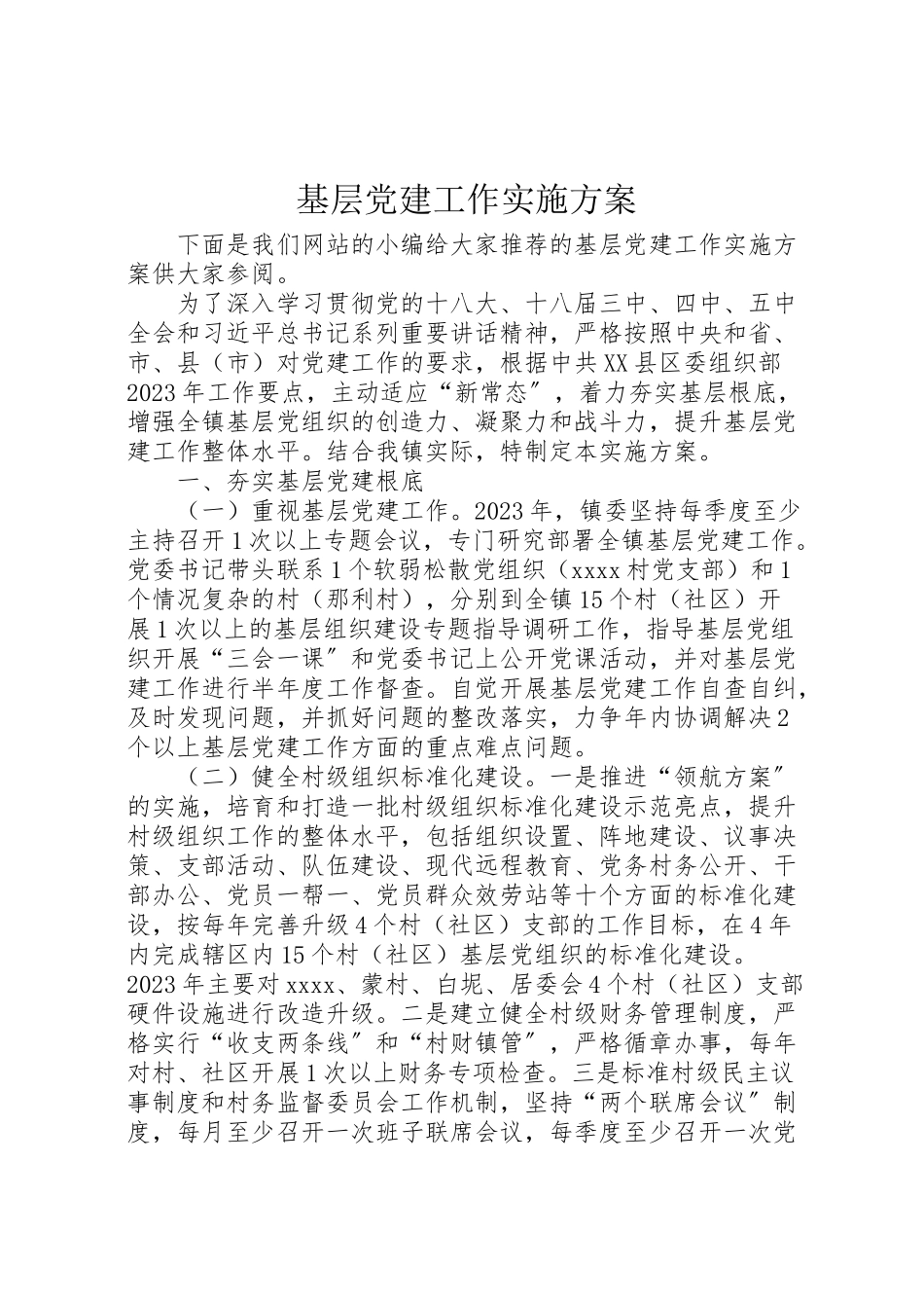 2023年基层党建工作实施方案.doc_第1页