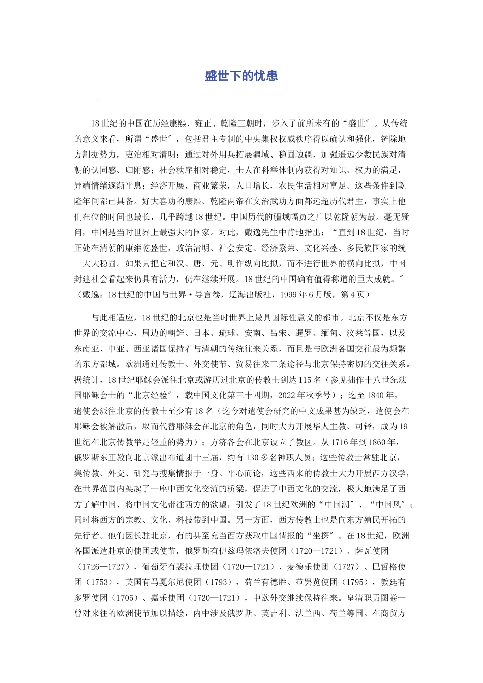 2023年盛世下的忧患.docx_第1页