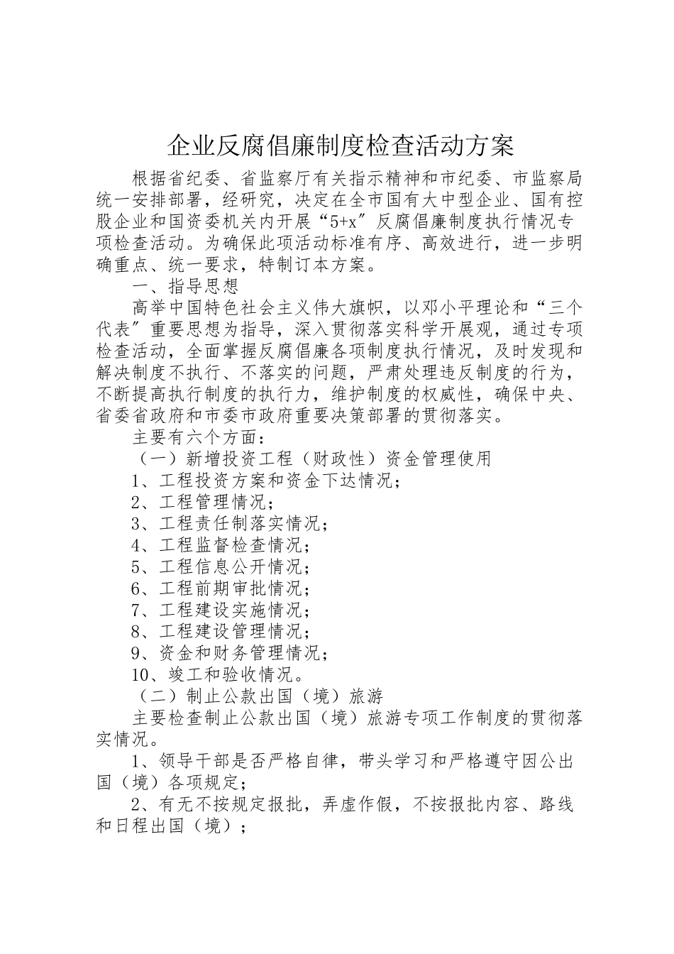 2023年企业反腐倡廉制度检查活动方案.doc_第1页