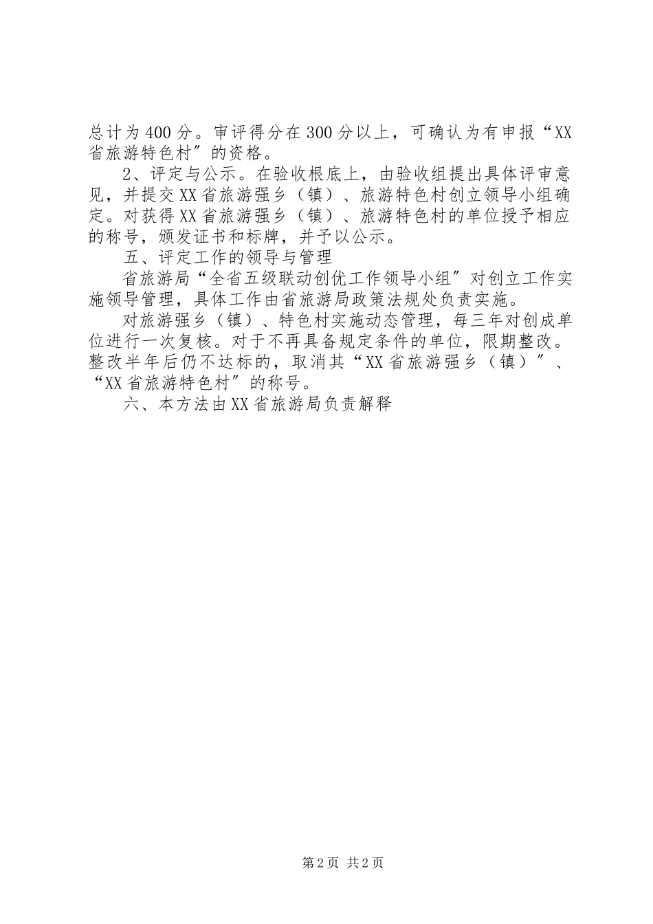 2023年XX省旅游强乡镇旅游特色村评办法.docx_第2页